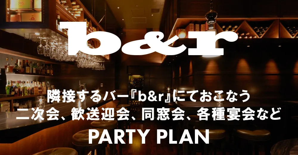 隣接するバー『b&r』にておこなう二次会、歓送迎会、同窓会、各種宴会など | PARTY PLAN